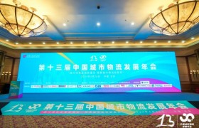 第十三届中国城市物流发展年会在北京隆重召开