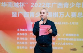 “华南城杯”2022年广西青少年围棋锦标赛总决赛开赛